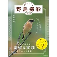 玄光社MOOK 図解でわかる野鳥撮影入門 電子書籍版 / 玄光社MOOK編集部 | ebookjapan ヤフー店