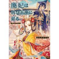 廃妃は再び玉座に昇る 耀帝後宮異史 電子書籍版 / はるおかりの(著)/夏目レモン(イラスト) | ebookjapan ヤフー店