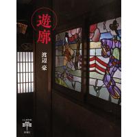 遊廓(とんぼの本) 電子書籍版 / 渡辺豪 | ebookjapan ヤフー店