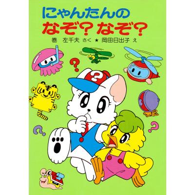 中古】 びっくり!ドッキリ!宝さがし にゃんたんのゲームブック (ポプラ
