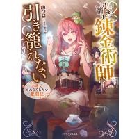 引き籠り錬金術師は引き籠れない お家でのんびりしたい奮闘記 電子書籍版 / 著者:四つ目 イラスト:azuタロウ | ebookjapan ヤフー店