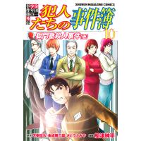 金田一少年の事件簿外伝 犯人たちの事件簿 (10) 電子書籍版 / 原作:さとうふみや 原作:天樹征丸 原作:金成陽三郎 漫画:船津紳平 | ebookjapan ヤフー店