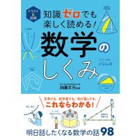 イラスト&amp;図解 知識ゼロでも楽しく読める! 数学のしくみ 電子書籍版 / 監修:加藤文元 | ebookjapan ヤフー店