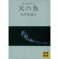 天の魚 ―続・苦海浄土― 電子書籍版 / 石牟礼道子 | ebookjapan ヤフー店