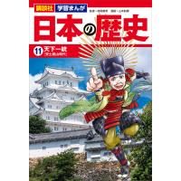 講談社 学習まんが 日本の歴史(11) 天下一統 電子書籍版 / 漫画:山本航暉 監修:高尾善希 編:講談社 | ebookjapan ヤフー店