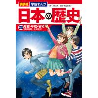 講談社 学習まんが 日本の歴史(20) 昭和・平成・令和 電子書籍版 / 漫画:西山優里子 監修:舟橋正真 編:講談社 | ebookjapan ヤフー店