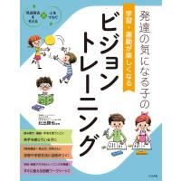 発達の気になる子の 学習・運動が楽しくなる ビジョントレーニング 電子書籍版 / 監修:北出勝也 | ebookjapan ヤフー店