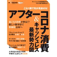 これ1冊で先が見通せる!アフターコロナ消費&amp;キャッシュレス最新勢力図 電子書籍版 / 編:日経クロストレンド 編:日経トレンディ | ebookjapan ヤフー店