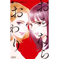 おちたらおわり (3) 電子書籍版 / すえのぶけいこ | ebookjapan ヤフー店