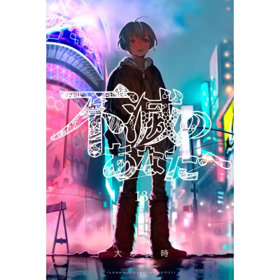 不滅のあなたへのおすすめ人気商品一覧 通販 - Yahoo!ショッピング