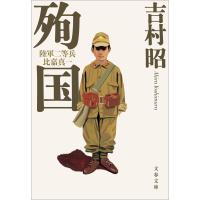 殉国 陸軍二等兵比嘉真一 電子書籍版 / 吉村昭 | ebookjapan ヤフー店