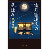 満月珈琲店の星詠み 電子書籍版 / 望月麻衣/画・桜田千尋 | ebookjapan ヤフー店