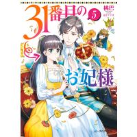 31番目のお妃様 5【電子特典付き】 電子書籍版 / 著者:桃巴 イラスト:山下ナナオ | ebookjapan ヤフー店