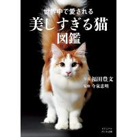 世界中で愛される美しすぎる猫図鑑 電子書籍版 / 福田豊文/今泉忠明 | ebookjapan ヤフー店