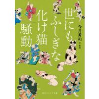 世にもふしぎな化け猫騒動 電子書籍版 / 訳・解説:今井秀和 | ebookjapan ヤフー店