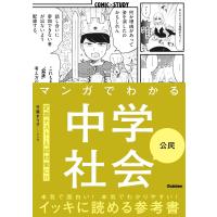 マンガでわかる中学社会 公民 電子書籍版 / 学研プラス | ebookjapan ヤフー店