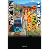 十津川警部捜査行 愛と殺意の伊豆踊り子ライン 電子書籍版 / 西村京太郎 | ebookjapan ヤフー店