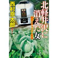 北軽井沢に消えた女 嬬恋とキャベツと死体 電子書籍版 / 西村京太郎 | ebookjapan ヤフー店