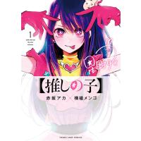 【推しの子】 (1) 電子書籍版 / 赤坂アカ×横槍メンゴ | ebookjapan ヤフー店
