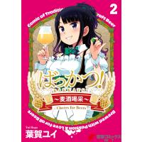 ばっかつ!〜麦酒喝采〜2 電子書籍版 / 著者:葉賀ユイ | ebookjapan ヤフー店