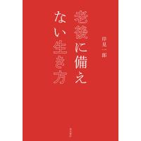 老後に備えない生き方 電子書籍版 / 著者:岸見一郎 | ebookjapan ヤフー店