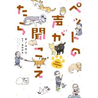 ペットの声が聞こえたら 保護犬・保護猫奮闘編 電子書籍版 / オノ ユウリ/塩田 妙玄 | ebookjapan ヤフー店