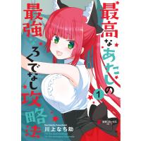 最高なあたしの最強なろくでなし攻略法 (1) 電子書籍版 / 著者:川上なち助 | ebookjapan ヤフー店