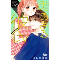 みにあまる彼氏 (8) 電子書籍版 / ほしの瑞希 | ebookjapan ヤフー店