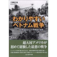 わかりやすいベトナム戦争 電子書籍版 / 三野正洋 | ebookjapan ヤフー店