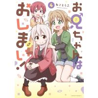 お兄ちゃんはおしまい! (4)【イラスト特典付】 電子書籍版 / ねことうふ | ebookjapan ヤフー店