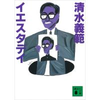 イエスタデイ 電子書籍版 / 清水義範 | ebookjapan ヤフー店