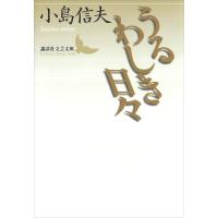 うるわしき日々 電子書籍版 / 小島信夫 | ebookjapan ヤフー店