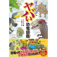 すごくてヤバい恐竜図鑑 電子書籍版 / イラスト:蟹めんま/監修:平山廉 | ebookjapan ヤフー店