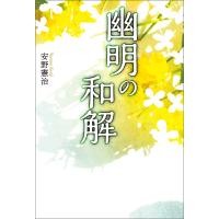 幽明の和解 電子書籍版 / 著:安野憲治 | ebookjapan ヤフー店