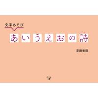 文字あそび あいうえおの詩 電子書籍版 / 著:若田善範 | ebookjapan ヤフー店