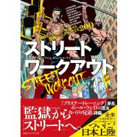 ストリートワークアウト 圧倒的なパフォーマンスで魅せる究極のエクササイズ200 電子書籍版 | ebookjapan ヤフー店