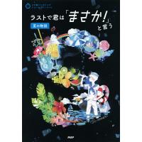 3分間ノンストップショートストーリー ラストで君は「まさか!」と言う 夏の物語 電子書籍版 / PHP研究所 | ebookjapan ヤフー店