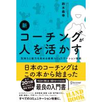 新 コーチングが人を活かす 電子書籍版 / 著:鈴木義幸 | ebookjapan ヤフー店