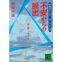 不安からの脱出 究極のからだ・Qi・やすらぎ 電子書籍版 / 赤塚行雄 | ebookjapan ヤフー店