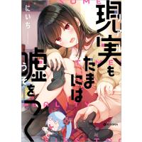 現実もたまには嘘をつく【電子特典付】 電子書籍版 / 著者:にいち | ebookjapan ヤフー店