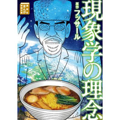 フッサールの現象学ダンザハヴィ（本、雑誌、コミック）のおすすめ人気