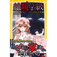 みらい文庫版 絶叫学級 むしばまれた家 編 電子書籍版 / 著:はのまきみ/原作・絵:いしかわえみ | ebookjapan ヤフー店