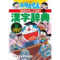 ドラえもんの小学校の勉強おもしろ攻略 頭を楽しくきたえる 推理クイズ 電子書籍版 b00162438798 ebookjapan 通販 yahoo ショッピング