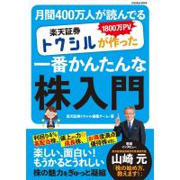 楽天証券トウシルが作った一番かんたんな株入門 電子書籍版 / 楽天証券トウシル編集チーム | ebookjapan ヤフー店