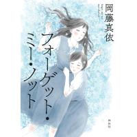 フォーゲット・ミー・ノット【電子限定特典付】 電子書籍版 / 岡藤真依 | ebookjapan ヤフー店