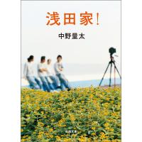 浅田家! 電子書籍版 / 著:中野量太 | ebookjapan ヤフー店