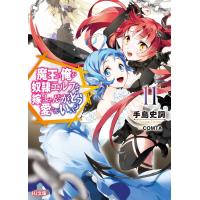 魔王の俺が奴隷エルフを嫁にしたんだが、どう愛でればいい? 11 電子書籍版 / 手島史詞/COMTA | ebookjapan ヤフー店