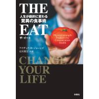 THE EAT 人生が劇的に変わる驚異の食事術 電子書籍版 / アイザック・H・ジョーンズ/石川勇太 | ebookjapan ヤフー店