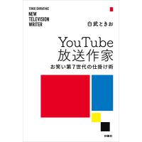 Youtube放送作家 お笑い第7世代の仕掛け術 電子書籍版 / 白武ときお | ebookjapan ヤフー店
