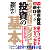 ワンルームマンション投資の基本 電子書籍版 / 関野大介 | ebookjapan ヤフー店